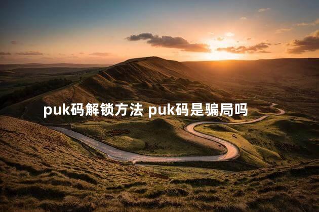 puk码解锁方法 puk码是骗局吗